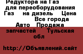 Редуктора на Газ-33081 (для переоборудования Газ-66 на дизель) › Цена ­ 25 000 - Все города Авто » Продажа запчастей   . Тульская обл.